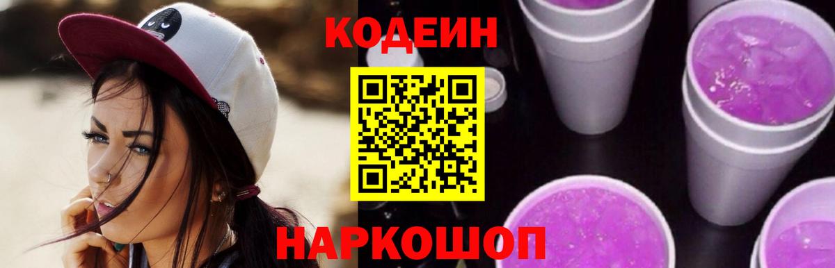 Codein Purple Drank Чернушка